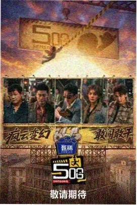 幕后故事
